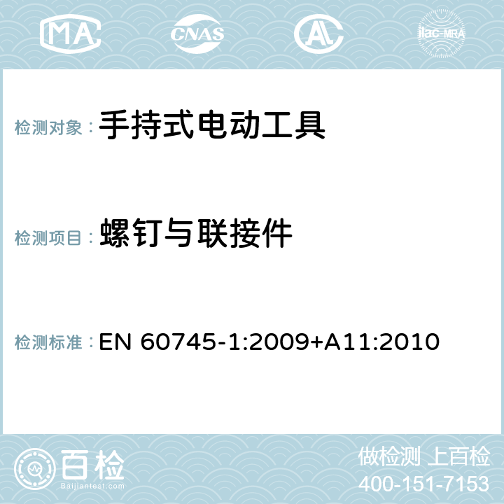 螺钉与联接件 手持式电动工具的安全 第一部分:通用要求 EN 60745-1:2009
+A11:2010 27