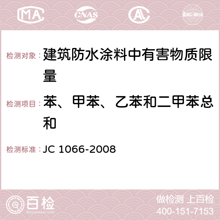 苯、甲苯、乙苯和二甲苯总和 建筑防水涂料中有害物质限量 JC 1066-2008