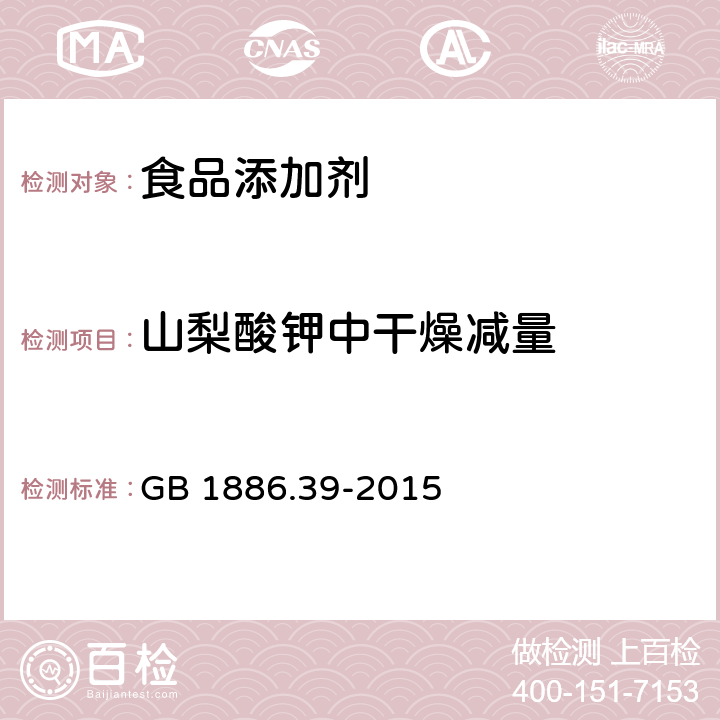 山梨酸钾中干燥减量 食品安全国家标准食品添加剂 山梨酸钾 GB 1886.39-2015