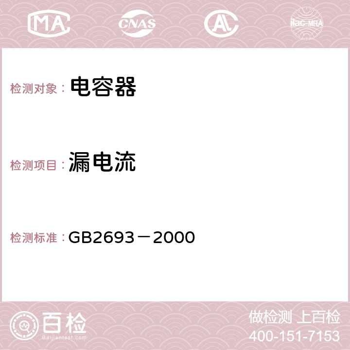 漏电流 电子设备用固定电容器 第一部分:总规范 GB2693－2000 4.5、4.7、4.8、4.9