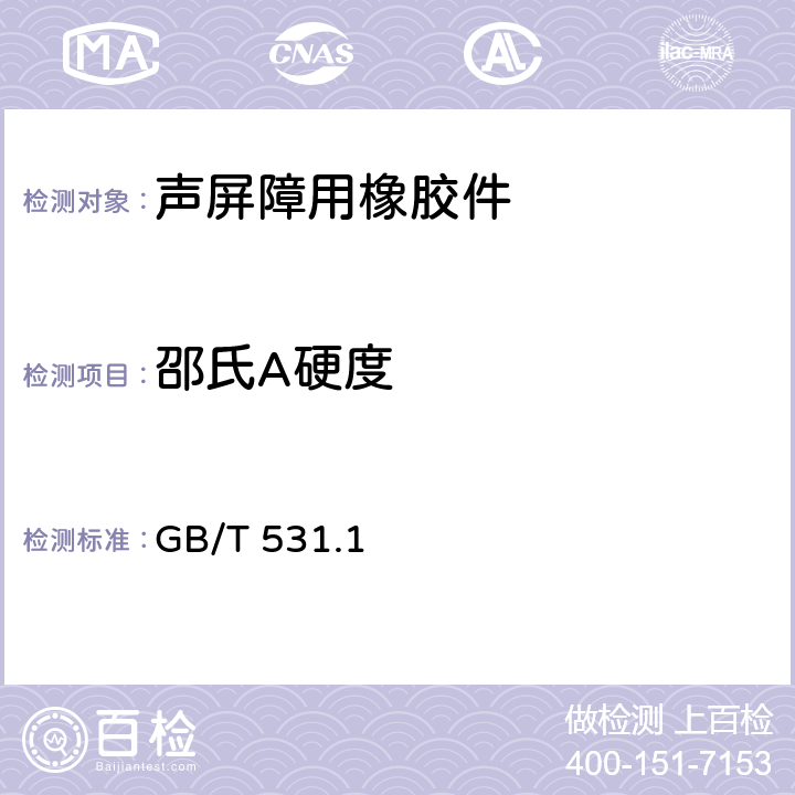 邵氏A硬度 硫化橡胶或热塑性橡胶 压入硬度试验方法 第1部分：邵氏硬度计法（邵尔硬度） GB/T 531.1