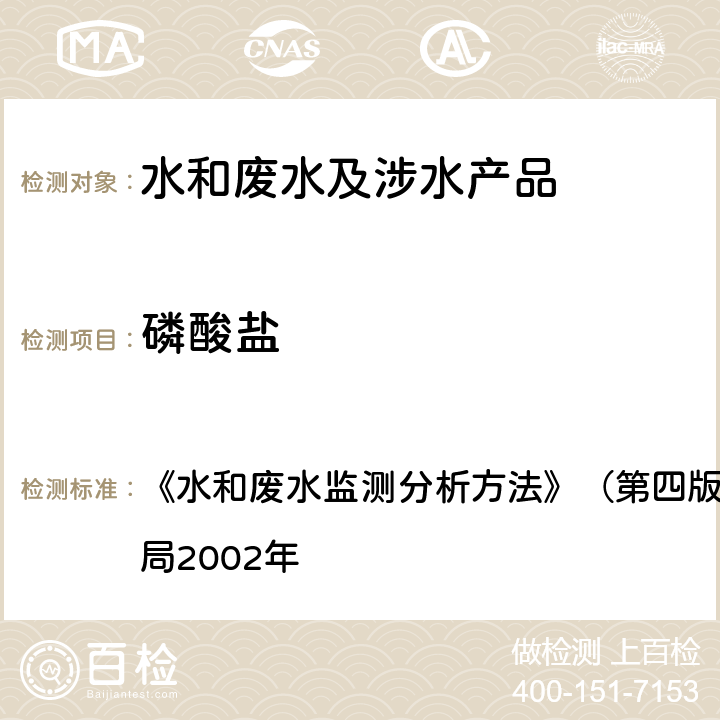 磷酸鹽 鉬銻抗分光光度法 《水和廢水監測分析方法》（第四版增補版）國家環境保護總局2002年 第三篇,第三章,七（三）