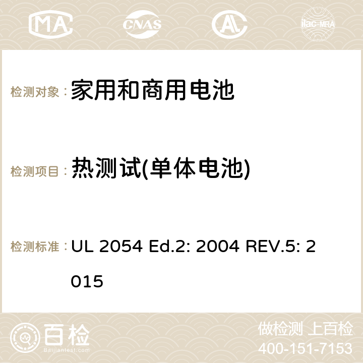 热测试(单体电池) 家用和商用电池 UL 2054 Ed.2: 2004 REV.5: 2015 23