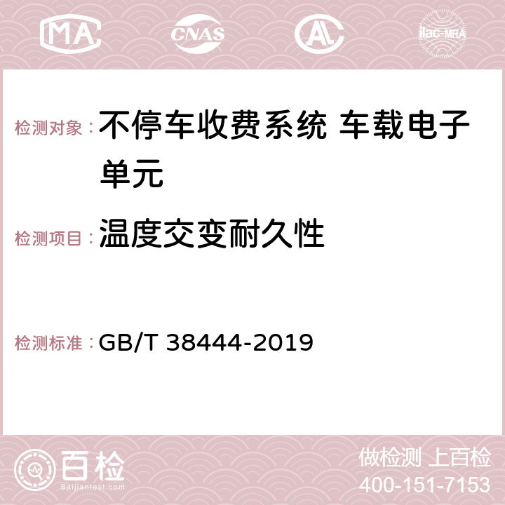 温度交变耐久性 不停车收费系统 车载电子单元 GB/T 38444-2019 附录B.1.2