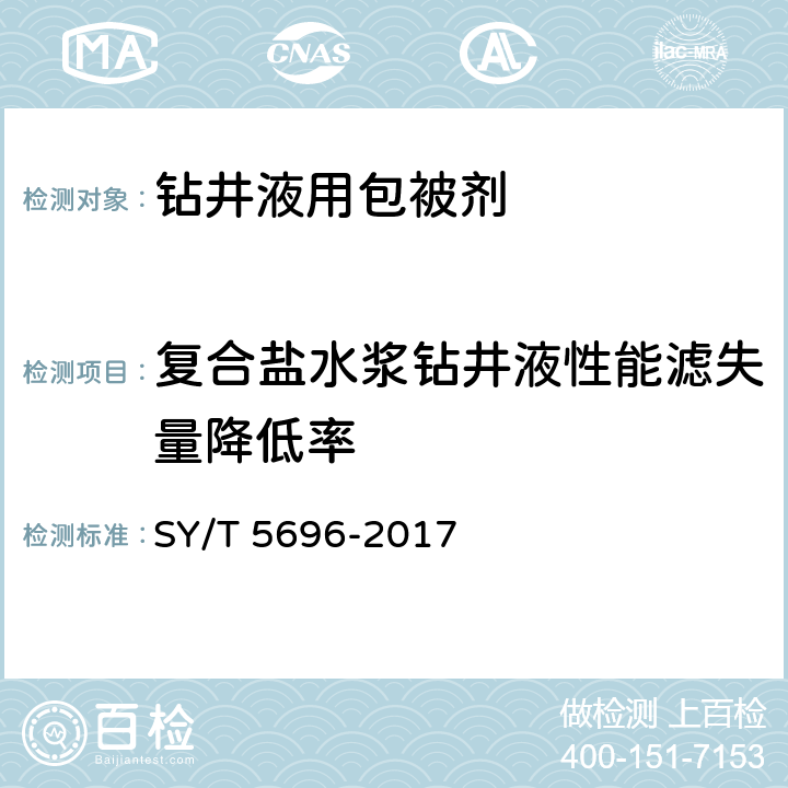 复合盐水浆钻井液性能滤失量降低率 钻井液用包被剂两性离子聚合物 SY/T 5696-2017 4.9.2.2