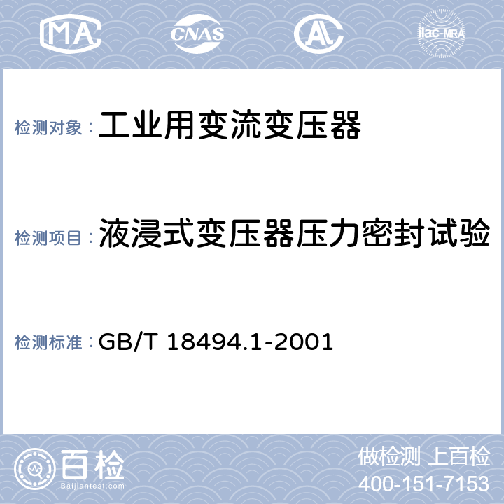 液浸式变压器压力密封试验 变流变压器 第1部分:工业用变流变压器 GB/T 18494.1-2001 7.1