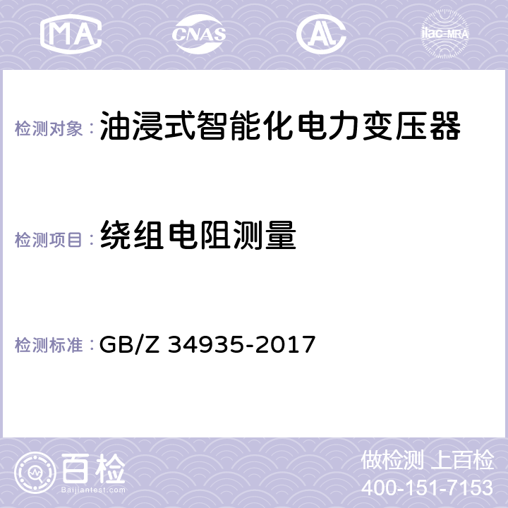 绕组电阻测量 GB/Z 34935-2017 油浸式智能化电力变压器技术规范