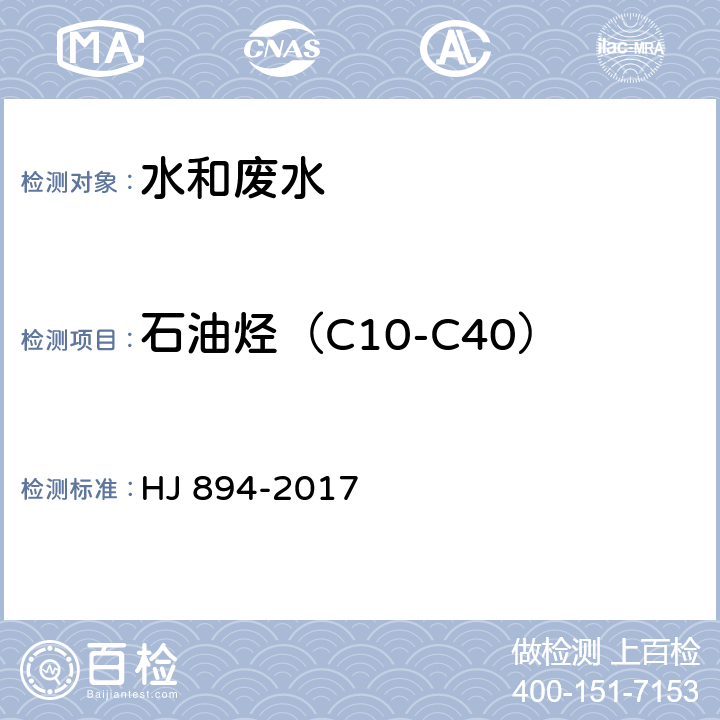 石油烃（C10-C40） 水质 可萃取性石油烃（C10-C40）的测定 气相色谱法 HJ 894-2017