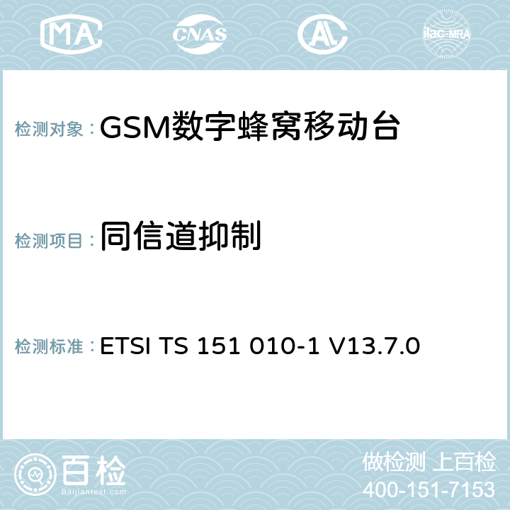 同信道抑制 數字蜂窩通信系統（第2+階段） ; 移動站（MS）一致性規范; 第1部分：一致性規范 ETSI TS 151 010-1 V13.7.0