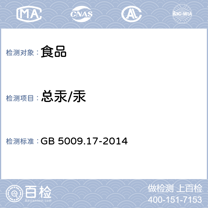 总汞/汞 食品安全国家标准 食品中总汞及有机汞的测定 GB 5009.17-2014