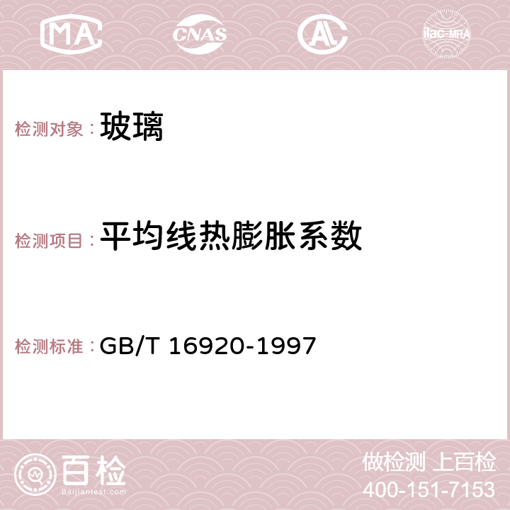 平均线热膨胀系数 GB/T 16920-1997 玻璃 平均线热膨胀系数的测定