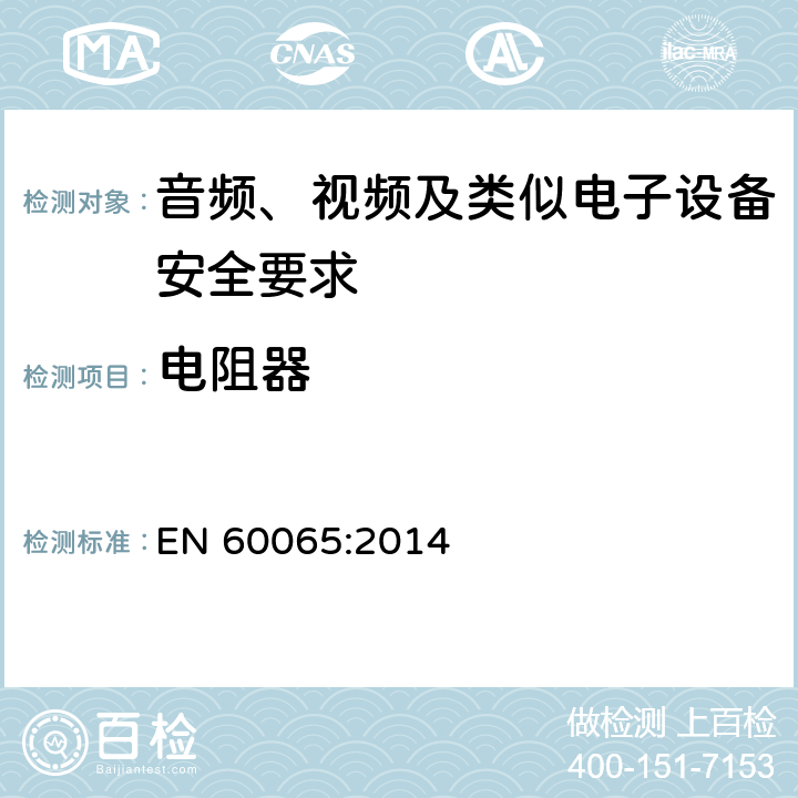 电阻器 音频、视频及类似电子设备安全要求 EN 60065:2014 14.2
