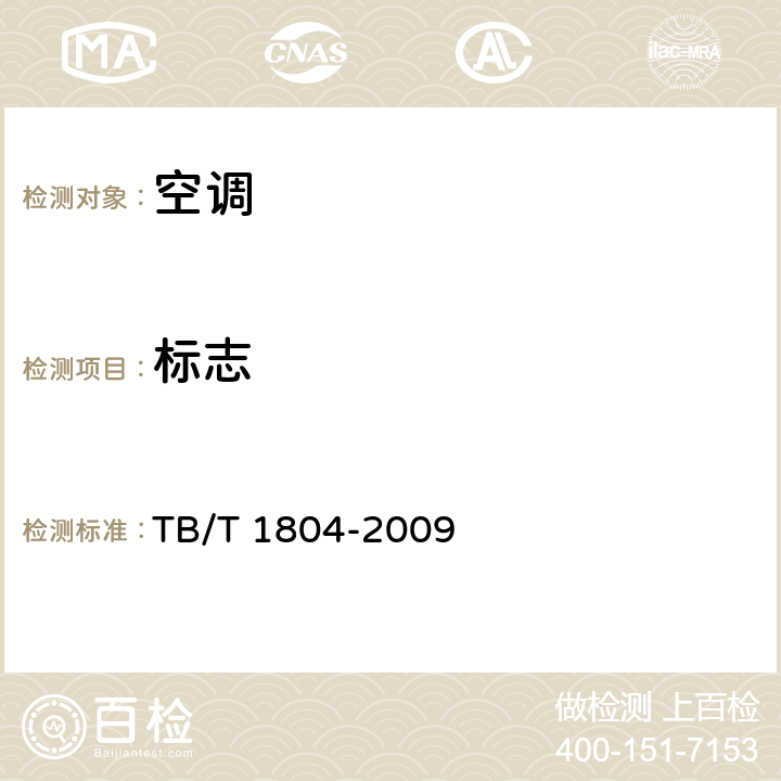 标志 TB/T 1804-2009 铁道客车空调机组