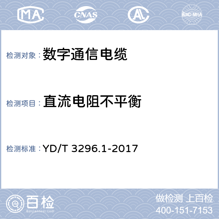 直流电阻不平衡 数字通信用聚烯烃绝缘室外对绞电缆 第1部分：总则 YD/T 3296.1-2017 6.4.2