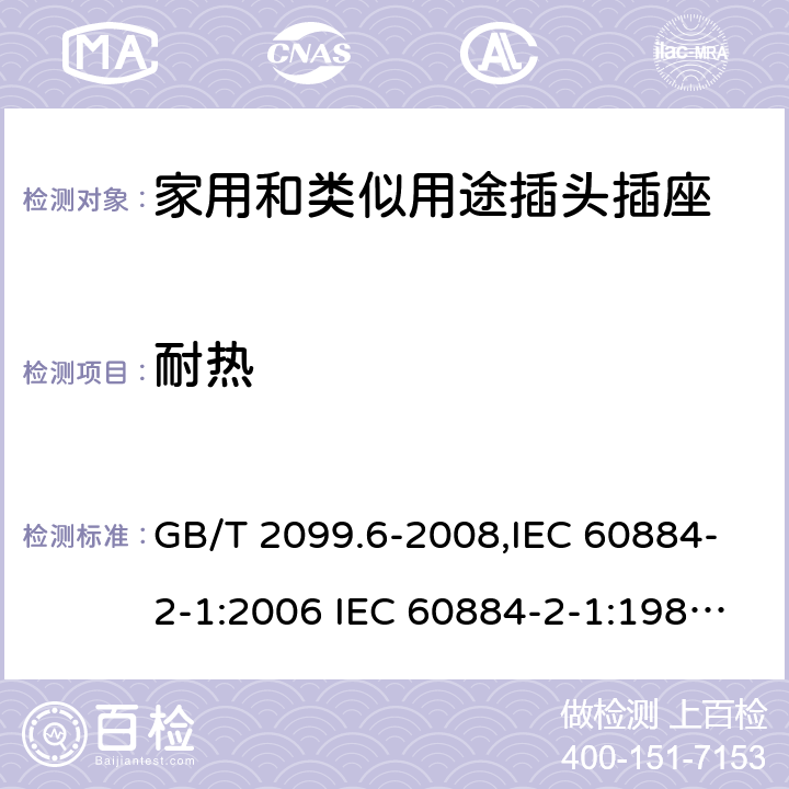 耐热 家用和类似用途插头插座 第2部分:第35节:带保险丝插头的特殊要求 GB/T 2099.6-2008,IEC 60884-2-1:2006 IEC 60884-2-1:1987,J 60884-2-J1(H20) 25