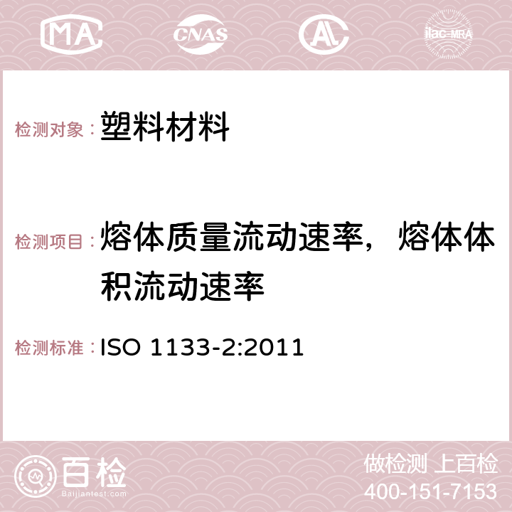 熔体质量流动速率，熔体体积流动速率 ISO 1133-2-2011 塑料 热塑性塑料熔体质量流动速率(MFR)和熔体体积流动速率(MVR)的测定 第2部分:对时间-温度变化与/或湿气敏感的材料所用的方法