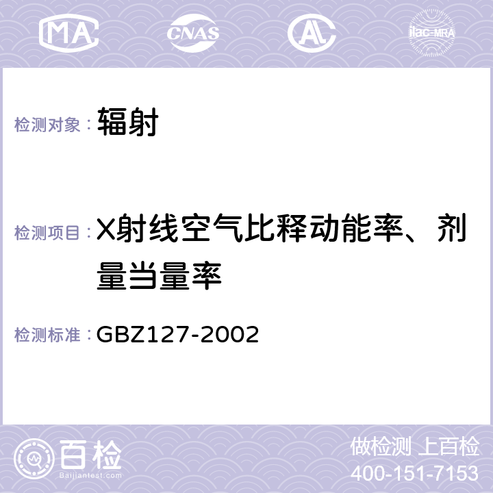 X射线空气比释动能率、剂量当量率 X射线行李包检查系统卫生防护标准 GBZ127-2002