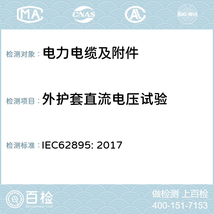 外护套直流电压试验 IEC 62895-2017 高压直流(Hvdc)电力传输电缆 挤压绝缘及其附件、适用于额定电压高达320 Kv的土地应用 测试方法和要求