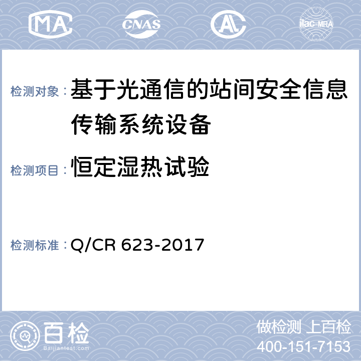 恒定湿热试验 Q/CR 623-2017 基于光通信的站间安全信息传输系统  8.8