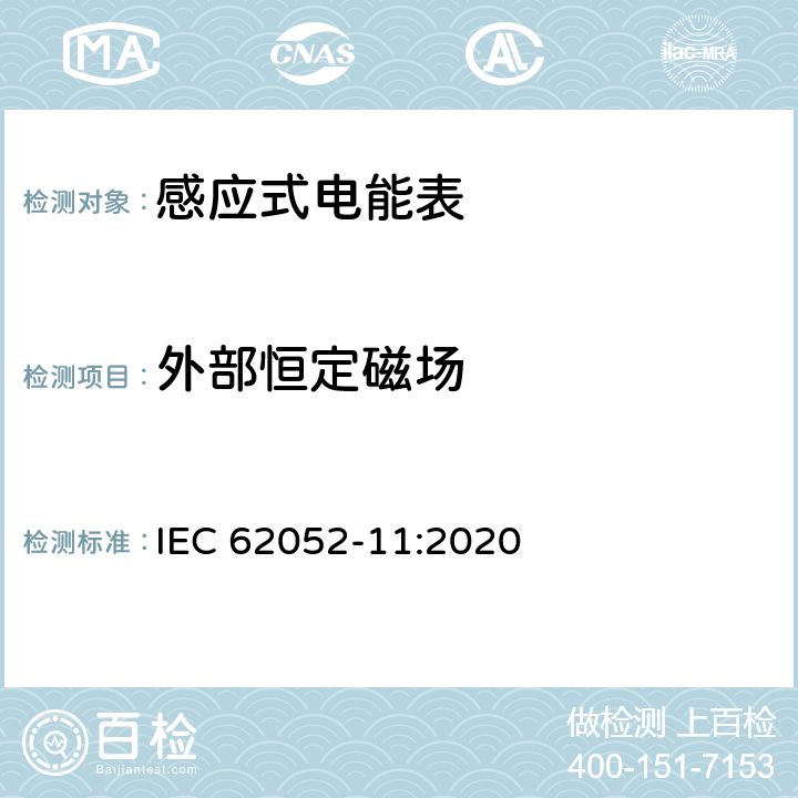 外部恒定磁场 IEC 62052-11-2020 电能测量设备(交流)通用要求、试验和试验条件 第11部分:测量设备