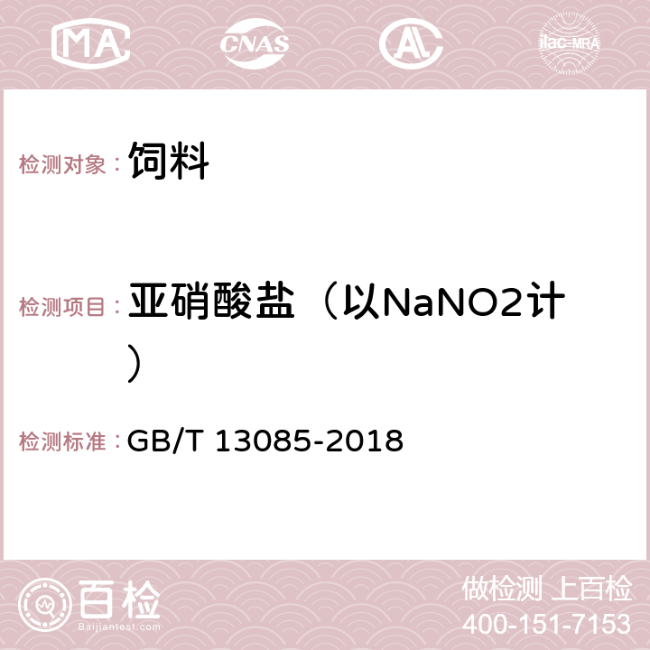 亚硝酸盐（以NaNO2计） 饲料中亚硝酸盐的测定 GB/T 13085-2018