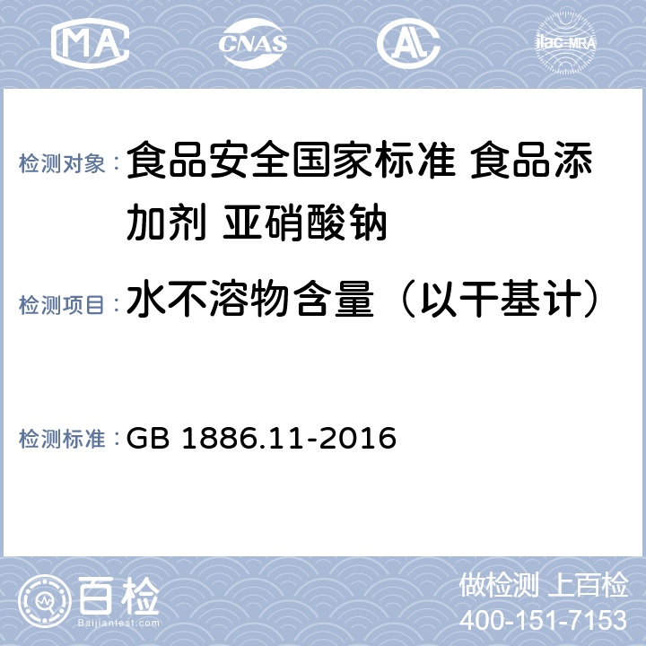 水不溶物含量（以干基计） 食品安全国家标准 食品添加剂 亚硝酸钠 GB 1886.11-2016