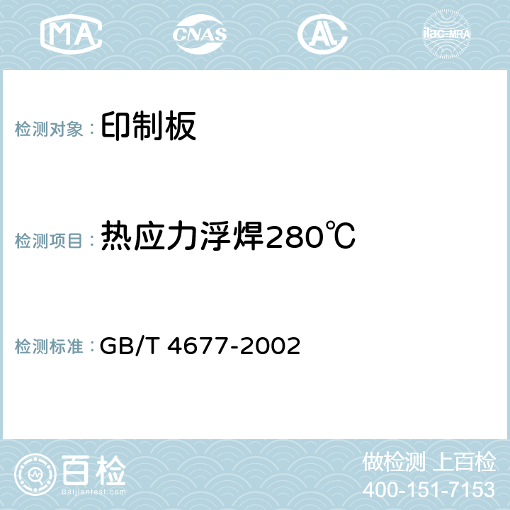 热应力浮焊280℃ 印制板测试方法 GB/T 4677-2002 9.2.6