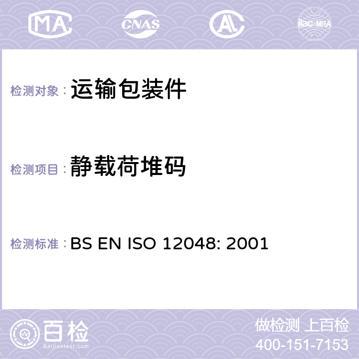 静载荷堆码 BS EN ISO 12048 包装—完整满包装件和单元货物使用压力机的压力和堆码试验 : 2001