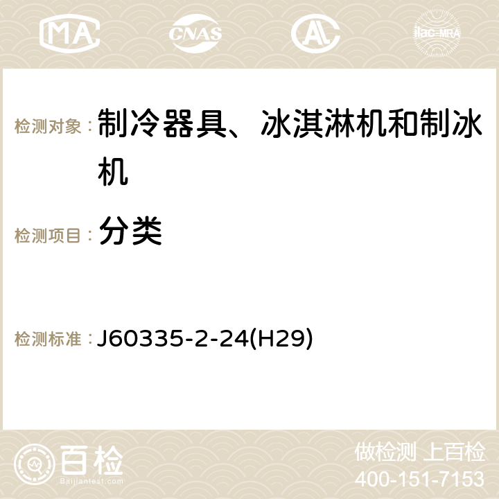 分类 家用和类似用途电器的安全 制冷器具、冰淇淋机和制冰机的特殊要求 J60335-2-24(H29) 第6章