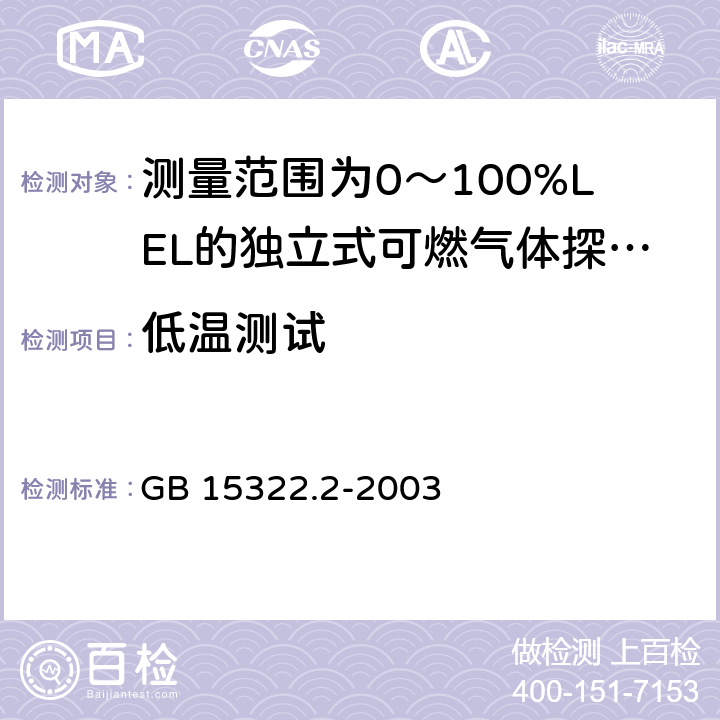低温测试 可燃气体探测器 第2部分:测量范围为0～100%LEL的独立式可燃气体探测器 GB 15322.2-2003 6.18