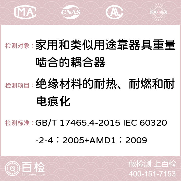 绝缘材料的耐热、耐燃和耐电痕化 家用和类似用途器具耦合器 第2-4部分：靠器具重量啮合的耦合器 GB/T 17465.4-2015 IEC 60320-2-4：2005+AMD1：2009 27