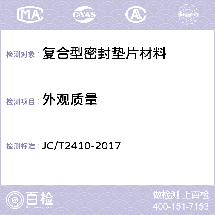 外观质量 JC/T 2410-2017 复合型密封垫片材料