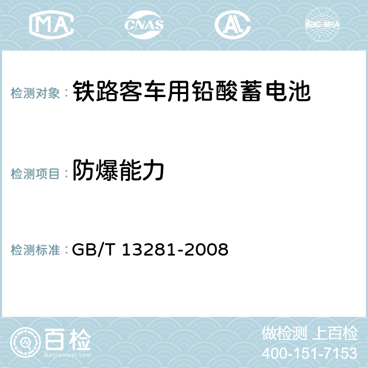 防爆能力 铁路客车用铅酸蓄电池 GB/T 13281-2008 5.13