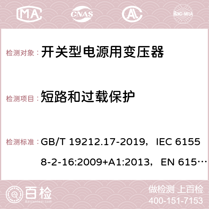 短路和过载保护 电源电压为1100V及以下的变压器、电抗器、电源装置和类似产品的安全 第17部分：开关型电源装置和开关型电源装置用变压器的特殊要求和试验 GB/T 19212.17-2019，IEC 61558-2-16:2009+A1:2013，EN 61558-2-16:2009 15