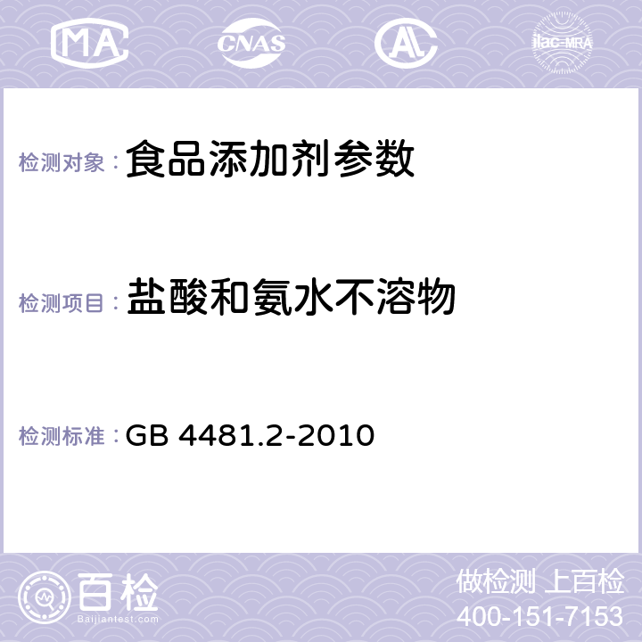 盐酸和氨水不溶物 食品安全国家标准 食品添加剂 柠檬黄铝色淀 GB 4481.2-2010 附录A.6