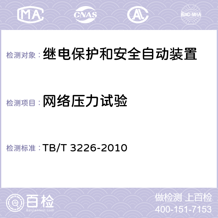 网络压力试验 电气化铁路牵引变电所综合自动化系统装置 TB/T 3226-2010 5.15