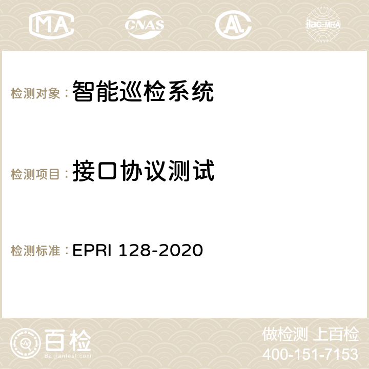 接口协议测试 智能巡检系统检测方法 EPRI 128-2020 5.1