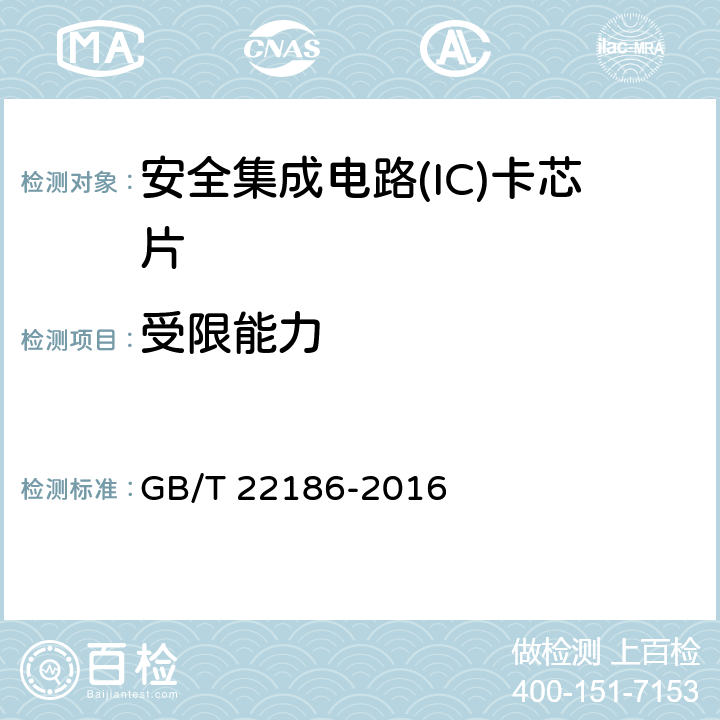 受限能力 信息安全技术 具有中央处理器的IC卡芯片安全技术要求 GB/T 22186-2016 8.1.2.11