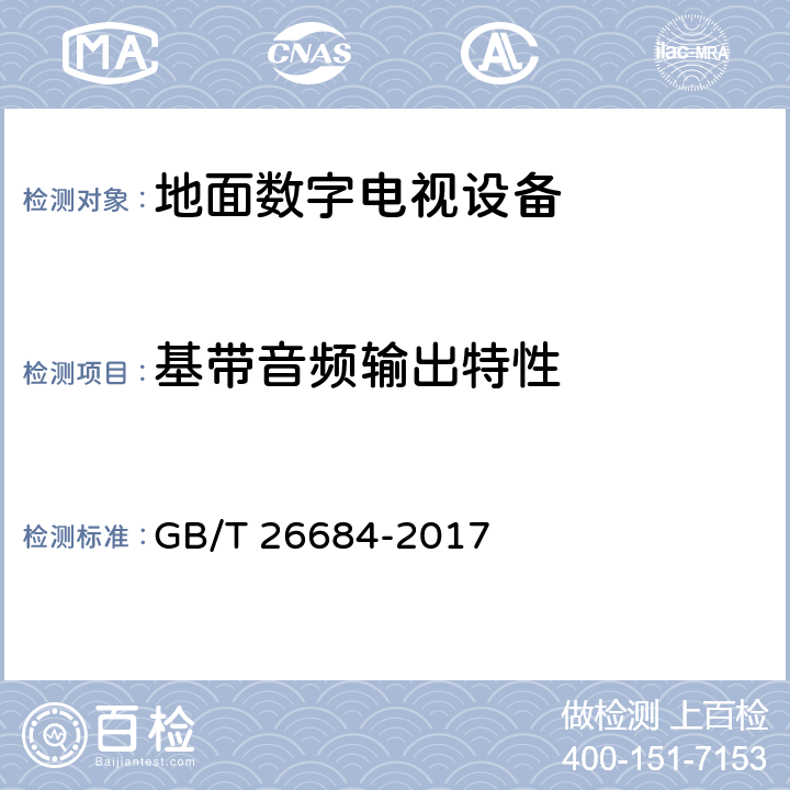 基带音频输出特性 地面数字电视接收器测量方法 GB/T 26684-2017 5.5