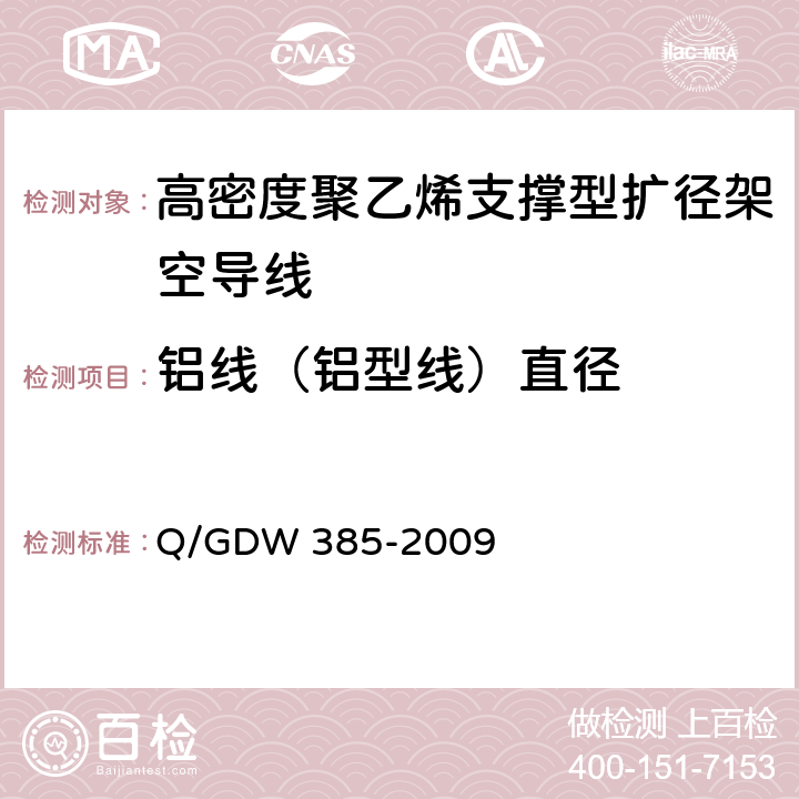 铝线（铝型线）直径 高密度聚乙烯支撑型扩径架空导线 Q/GDW 385-2009 6.6.2，6.6.1.4