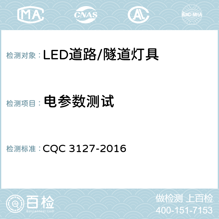 电参数测试 LED道路/隧道照明产品节能认证技术规范 CQC 3127-2016 5.3