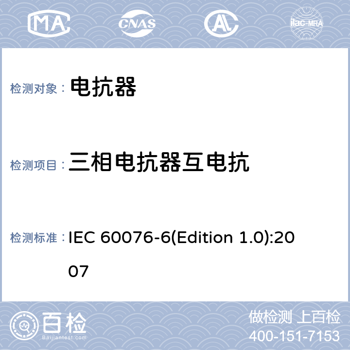 三相电抗器互电抗 电力变压器 第6部分 电抗器 IEC 60076-6(Edition 1.0):2007 7.8.9