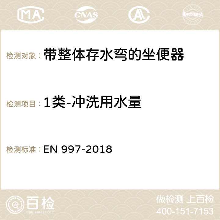 1类-冲洗用水量 带整体存水弯的坐便器 EN 997-2018 5.7.2.1