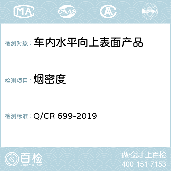 煙密度 鐵路客車非金屬材料阻燃技術條件 Q/CR 699-2019 5.4