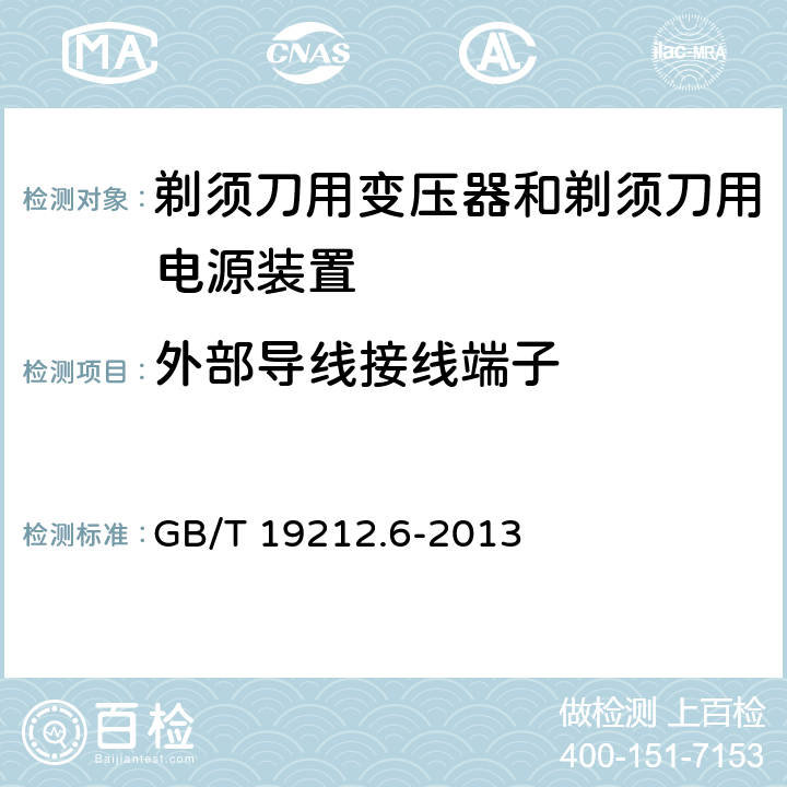 外部导线接线端子 变压器、电抗器、电源装置及其组合的安全　第6部分：剃须刀用变压器、剃须刀用电源装置及剃须刀供电装置的特殊要求和试验 GB/T 19212.6-2013 23