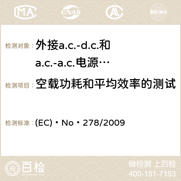 空载功耗和平均效率的测试 外接a.c.-d.c.和a.c.-a.c.电源供应器-空载模式功耗和带载模式平均效率的要求 (EC) No 278/2009