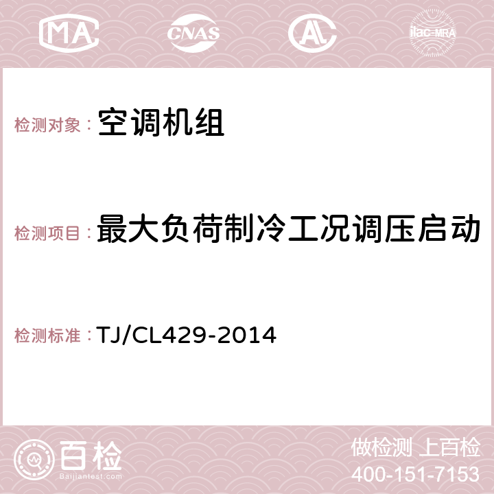 最大负荷制冷工况调压启动 铁道客车空调机组暂行技术条件 TJ/CL429-2014 8.10