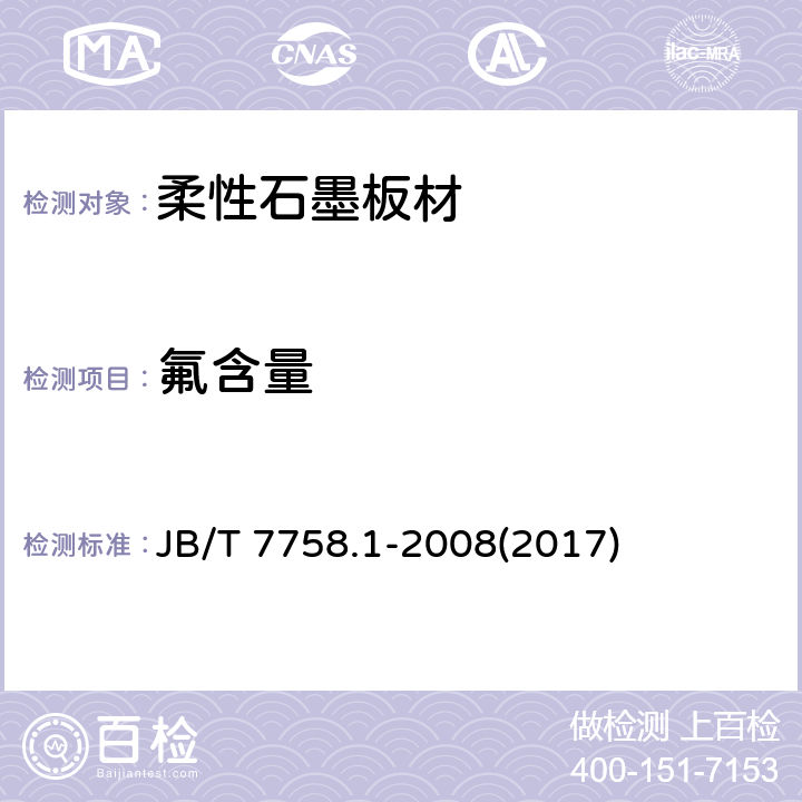 氟含量 JB/T 7758.1-2008 柔性石墨板 氟含量测定方法