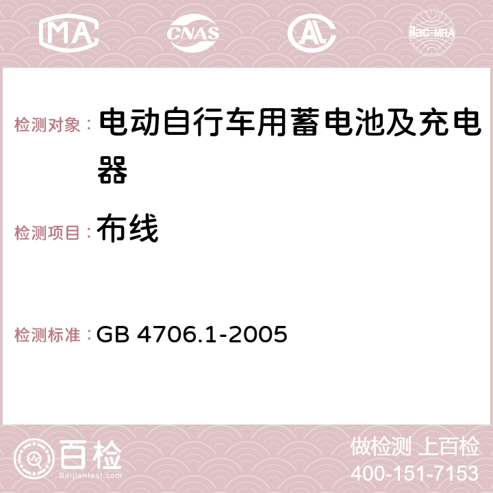 布线 家用和类似用途电气的安全 第1部分：通用要求 GB 4706.1-2005 23