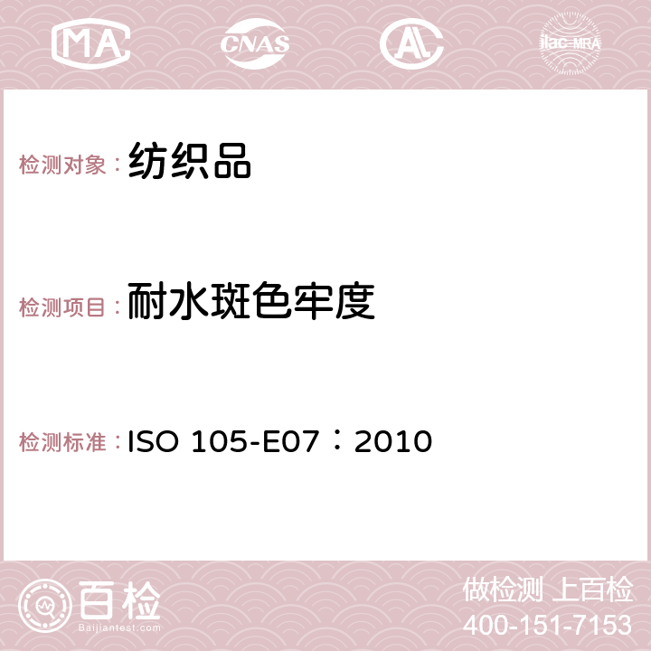 耐水斑色牢度 纺织品 色牢度试验 耐水斑色牢度 ISO 105-E07：2010